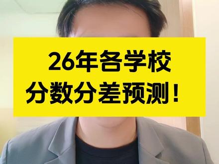 青岛中考! 2026年青岛各高中分数和分差预测!#青岛中考 #青岛高中 #中考预测 #中考志愿填报 #分数