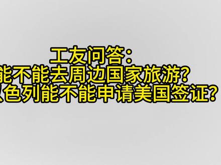 工友问答:能不能去周边国家旅游?在以色列能不能申请美国签证?