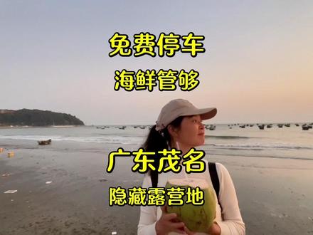 广东隐藏免费露营地!村民热情指点烹海鲜,村长亲自迎客! #南方避寒 #广东旅行攻略 #童子湾 #茂名旅游 #露营地推荐广东