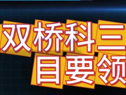 #大足双桥科三项目要领细节#快乐学车轻松拿证