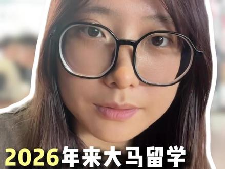 2026大马留学,私立保底|马来西亚留学国内7城宣讲6.13北京 6.14青岛 6.16郑州 6.18武汉6.19南京 6.20杭州 6.21广州 招生官现场下offer 免fei参加#马来西亚留学#马来西亚#出国留学#宣讲会