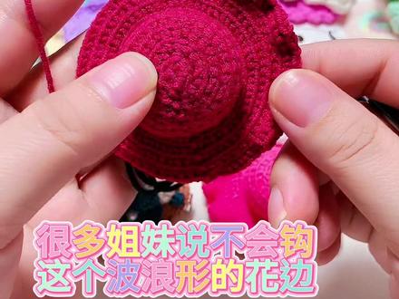 这款帽子发夹花边钩法,好的姐妹说她们钩出来没有这样的波浪形,看过了我怎么钩的@抖音小助手@DOU+小助手 #钩织教程