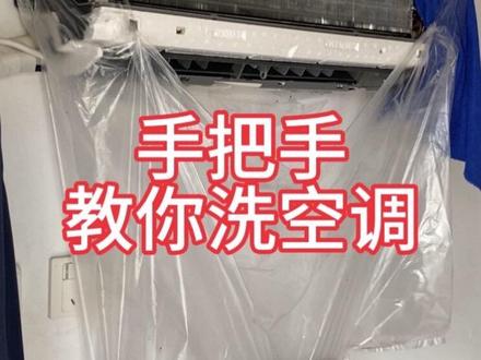 手把手教你洗空调 自己在家洗空调,一点都不难,尽心尽力、保质保量#空调清洗教程 #空调清洗小妙招 #空调清洗 #家居清洁