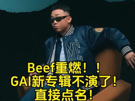 你们觉得这波马思唯会有回应吗#GAI#马思唯#GAI新专辑#REALG