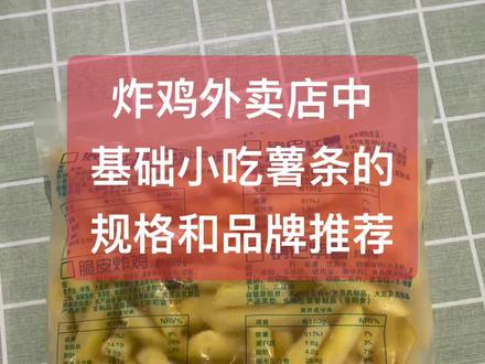 我比较推荐3/8这个规格粗薯条,因为这样有差异化,成本虽然高了,但是能带来更多的复购和更高的客单价。品牌的话,蓝顿旭美、蓝维斯顿、雪川、麦肯都是比较常见的大牌,性价比比较高的融佳、爱味客、凯达(有一说一,品质相对一般),采购渠道的话,最好还是问当地供应商比较方便一些。#餐饮创业 #美团外卖#韩式炸鸡