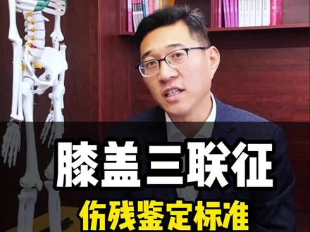 膝盖三联征伤残鉴定标准#三联征 #伤残鉴定标准 #膝关节