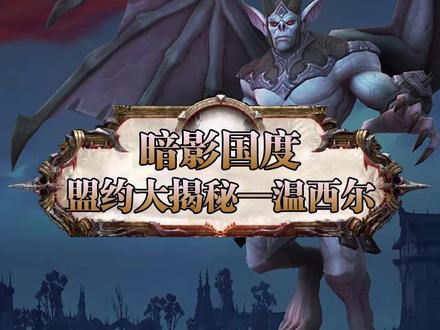 四大盟约之高贵优雅的温西尔,你会选择哪个盟约呢?#游戏 #魔兽世界