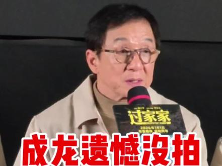 成龙遗憾当年没拍《霸王别姬》 成龙说,当年想拍《霸王别姬》,演霸王的角色,但是公司不让他拍,身为动作明星有太多限制,至今提来依然遗憾满满。#电影过家家 #成龙 #电影霸王别姬