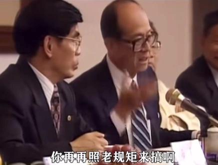 #李嘉诚 俟河之清 人寿几何