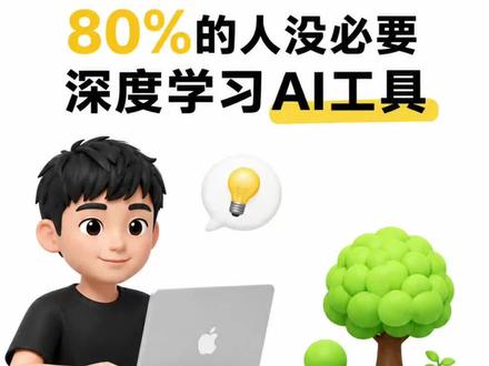 我卸载了Codex:80%的人没必要深度学习AI工具 我卸载了Codex。不是因为它不好,而是我发现自己很多时候,不是在用AI解决问题,而是在用AI缓解焦虑、证明自己没有落后。
对大多数普通人来说,真正重要的不是追多少工具,而是先找到自己真正要解决的问题。
#AI #Codex #AI工具 #职场 #自我成长
