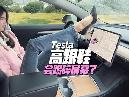 特斯拉中控大屏会被高跟鞋踩破??#特斯拉 #汽车好物 #特斯拉屏幕贴膜 #特斯拉好物推荐