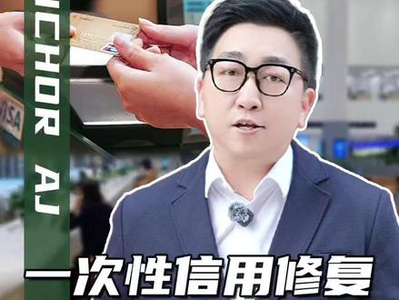 3分钟讲透新政策 #一次性信用修复政策来了 #负债人加油 #深度解析