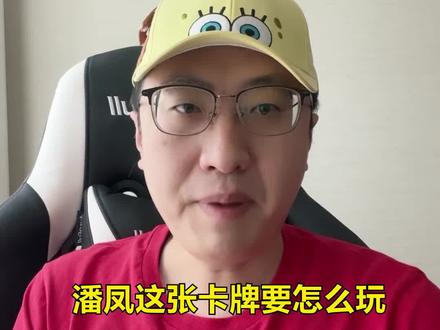 粉丝提问:潘凤怎么玩?#三国志战略版攻略 #知识分享