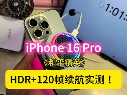 26年3月实测: iPhone 16 Pro《和平精英》HDR+120帧,给A18Pro上超频散热会怎么样?#iphone16pro #和平精英 #iPhone17 #手机推荐 #青年创作者成长计划