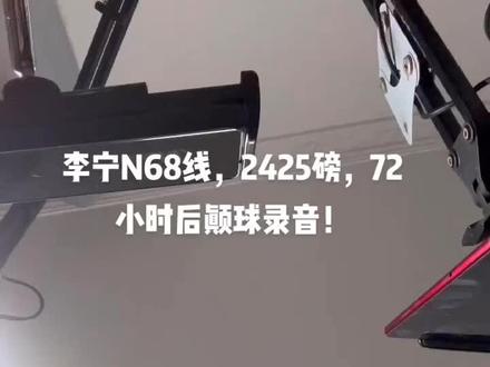 李宁N68线颠球录音!#穿线技术吧
