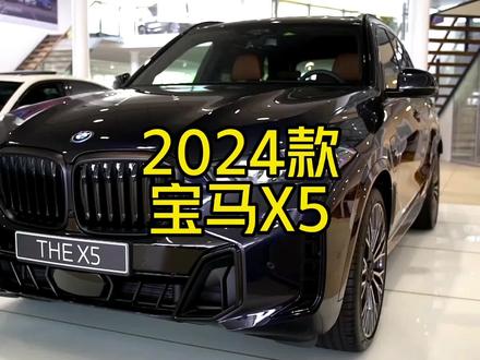 2024款全新宝马X5落地价格详情配置参考#dou是好车 #懂车帝 #宝马X5