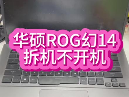 #华硕ROG维修 #华硕rog笔记本维修 #华硕玩家国度rog笔记本维修 华硕rog笔记本幻14自己拆机金属卡扣掉主板上打火然后出现不开机了@抖音小助手 #笔记本维修 #深圳笔记本维修
