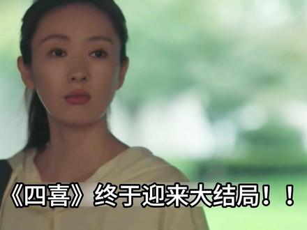 《四喜》大结局!沈明珠孩子早产撞死 凶手竟然非美琪自己!!! 在电视剧《四喜》中,冯美奇是一个经历了巨大人生起落的角色。以下是关于她的详细介绍:
• 家庭背景与成长环境:冯美奇出身于南州的富商之家,父亲冯志是公司老板,母亲是何丽华。她从小过着优渥的生活,养成了娇生惯养的性格,花钱大手大脚,对物质生活有较高的追求。
• 性格特点:冯美奇虚荣任性,爱炫耀。她在栗骏酒店做营销时,请客吃饭都要选高端场所,还极力推荐朋友在该酒店办婚礼,以彰显自己的身份。同时,她也有些自私和幼稚。哥哥去世后,全家重心转移到嫂子沈明珠身上,她为了攀比业绩,竟要求资金链断裂的父亲给她的酒店业务充值十万元。
• 感情经历:高中同学胡刚是一个踏实本分的物理老师,从学生时代就暗恋冯美奇,他会骑电动车接送她上下班,帮她修网络,但冯美奇却瞧不上他,只是享受被他追捧的感觉。后来,冯美奇遇到了一个渣男,对方看中了冯家的家境,与她交往,可当冯家破产后,渣男立刻甩了她。而冯美奇在经历这些后,才意识到胡刚的好,但此时胡刚已与她的朋友大倪走到了一起。
• 人生转折:冯家遭遇变故,父亲生意破产后急火攻心离世,家里还冒出情人和私生子争家产。冯美奇从娇生惯养的千金小姐变得一无所有,还未婚先孕。她因赌气坚持要生下孩子,最终却因大出血去世,留下了一个女儿。#四喜 #女性成长 #唱歌解说 #蒋欣