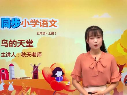 五年级上册部编版语文第七单元 23.2鸟的天堂 第1节#语文#阅读 #小学 #久为优学帮@抖音小助手