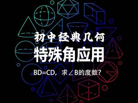 初中数学几何-特殊角应用 #几何图形 #初中几何 #学霸秘籍 #数学 #数学思维