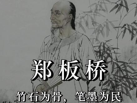 郑板桥:竹石为骨,笔墨为民 他画竹石成千古绝唱,更是敢为百姓撑腰的“糊涂官” 。
今天咱们聊一位特别“接地气”的画家——郑板桥。一提到他,你大概率会想到“咬定青山不放松,立根原在破岩中”的竹石诗,也会想到他笔下那些瘦硬挺拔的竹子。但你可能不知道,这位画竹成名的大家,还是个敢替百姓出头的县令;他写的“难得糊涂”,不是真糊涂,而是看透世事的通透。他的画里有风骨,更有烟火气。
郑板桥的人生,前半生过得挺坎坷。他本名郑燮,板桥是他的号,出身在江苏兴化的一个贫苦家庭,三岁丧母,靠乳母拉扯大。小时候没钱买纸笔,就用树枝在泥地上练字;长大后靠教书糊口,考了好几次科举,直到四十多岁才中了进士,勉强谋到一个县令的职位。这段底层生活的经历,让他比其他文人更懂百姓的苦,也让他的笔墨里多了份难得的温情。
做官后的郑板桥,完全不像个“文人”,更像个“为民做主的老大哥”。在山东潍县当县令时,遇到饥荒,他不顾上级反对,打开粮仓救济百姓,还亲自带着衙役去田间查看灾情;有恶霸欺负穷人,他二话不说依法严惩,老百姓都叫他“郑青天”。可也正因为他太刚直,不懂得讨好上司,最后被罢了官。离开潍县时,他没带一分钱,只带走了自己的画笔和一箱子书,临走前还写了首诗:“乌纱掷去不为官,囊橐萧萧两袖寒”。
罢官后的郑板桥,回到扬州卖画为生,这时候他的竹石画才算真正成了气候。他画的竹子,从来不是温室里的娇竹,而是长在破岩里的瘦竹——竹干瘦硬挺拔,像被风雨打磨过的筋骨;竹叶错落有致,带着一股向上的劲儿。他说自己画竹“不是画竹,是写竹”,每一笔都带着情绪:高兴时画的竹叶舒展,失意时画的竹干苍劲。这幅《墨竹图》,就是他罢官后所作,竹根扎在破岩中,竹叶向上翻飞,题诗“千磨万击还坚劲,任尔东西南北风”,这哪是写竹,分明是写自己的骨气。
郑板桥的魅力,从来不是他的画技有多高超,而是他“画如其人”的真诚。他把百姓的疾苦藏在笔墨里,把自己的骨气刻在竹石间。他让我们知道,真正的文人,不是躲在书斋里的酸腐书生,而是敢为百姓撑腰、坚守本心的硬骨头;真正的艺术,不是供人赏玩的奢侈品,而是能共情人心、传递温度的载体。
#传统文化 #中国美术史 #艺术 #郑板桥 #绘画讲解