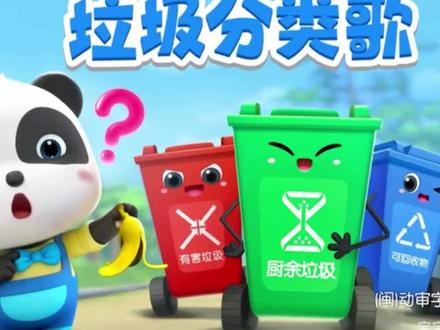 宝宝巴士—垃圾分类歌