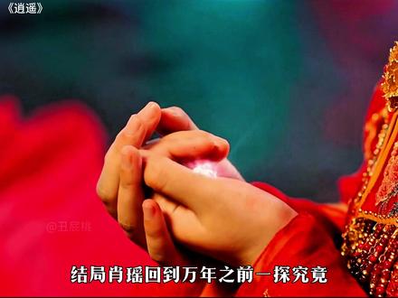 结局肖瑶回到万年之前一探究竟 #逍遥 #赵丽颖 #侯明昊 #谭松韵 #好剧推荐