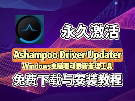 电脑小白必看!1分钟学会安装永久的驱动更新神器Ashampoo Driver Updater,驱动管理工具,自动扫描安装升级备份还原,win权系统通用。#AshampooDriverUpdater #驱动管理工具 #驱动更新 #驱动程序 #驱动安装