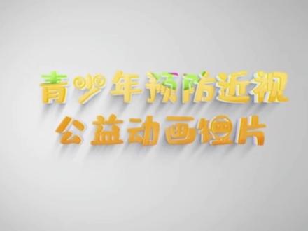 青少年预防近视公益动画短片
