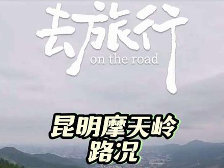 每周一山|昆明摩天岭|自驾路线(水团段出发)风景在另一条作品 摩天岭坐落于昆明盘龙区北郊茨坝片区,属乌蒙山余脉长虫山山系,主峰海拔约2450 米,是昆明北市区制高点。登顶可俯瞰昆明主城全景、松华坝万顷湖域,远眺西山睡美人与滇池轮廓,是昆明近郊短途徒步、自驾越野、轻装露营、城郊观景的宝藏目的地。
✅ 综合难度:★★★★☆
🏞️ 风景指数:★★★★☆
#云南自驾 #昆明自驾 #山顶美景 #越野 #山路#山路
