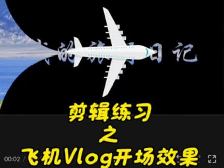 超简单!飞机划过文字Vlog开场教程 零基础学会高级感旅行片头效果 剪辑干货 新手小白也能学会 #剪辑教程 #剪辑 #剪辑小技巧 #剪映 #人类对剪映的开发不到百分之一
