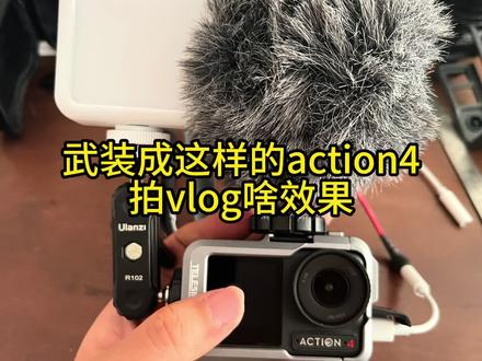 大疆action4武装兔笼测试 #大疆action4 #大疆osmo #优篮子 #罗德麦克风 #泰讯