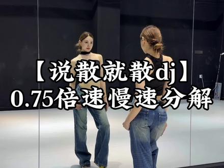 这个好喜欢~来参考歌词做动作#鲸悦摇4 #说散就散dj #舞蹈教学 #感觉至上 #卡点舞