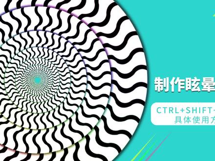 Ps制作眩晕效果图片 #ps基础 #ps小技巧 #ps技能 #初学ps