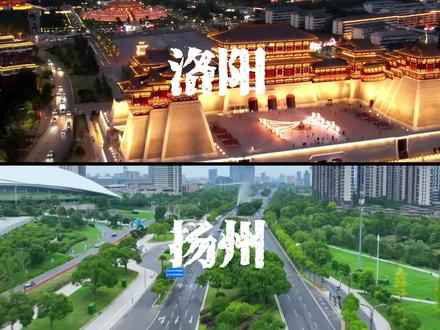 航拍河南洛阳和江苏扬州,同为历史名城,差距怎么这么大 #航拍 #城建 #洛阳 #扬州