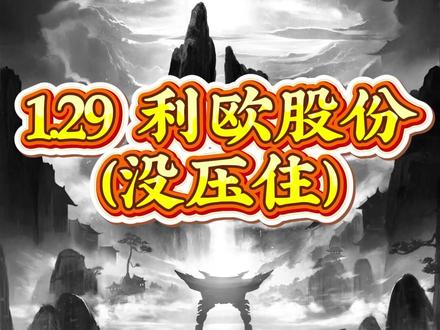 1.29利欧股份(没压住)#财经 #证券 #短线 #利欧股份 #ai