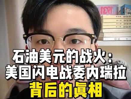 3000亿桶石油引祸端,美国生擒马杜罗绝非偶然!撕开霸权遮羞布,看懂这场资源与货币的绞杀战!#马杜罗被抓 #委内瑞拉 #硬核深度计划 #全球创作者计划 #零基础看懂全球