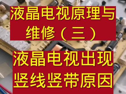 液晶电视原理与维(三)屏幕产生竖线竖带原因#家电维修#液晶电视原理与维修#主板维修