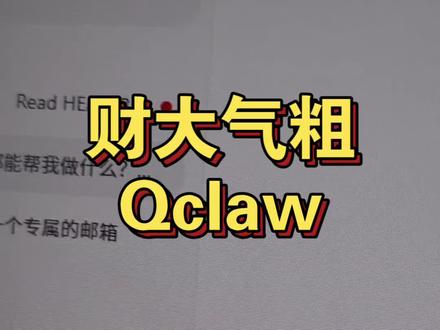 #openclaw #Qclaw