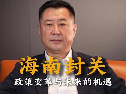 海南封关政策变革与未来的机遇 #海南 #财经 #经济发展 #经济 #认知