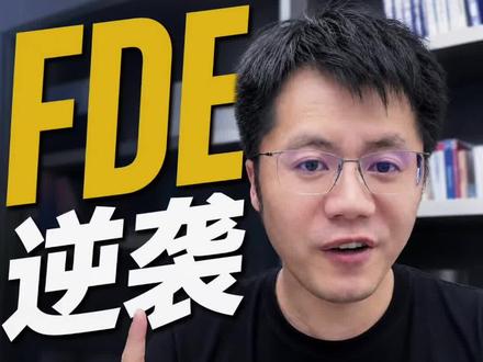 下半年人才趋势:FDE将成为企业AI转型刚需 FDE,岗位核心特征,驻场客户企业,深度参与业务,打通AI落地最后一公里,整套的工作流程可以归纳为三步#FDE #程序员 #产品经理 #AI产品经理 #大模型