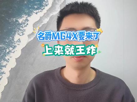 名爵 MG4X 要来了,上来就王炸,能不能像 MG4 一样卖爆!就看它的价格诚意了!#名爵MG4X #名爵 #新能源汽车 #抖音新车季 #汽车人共创计划