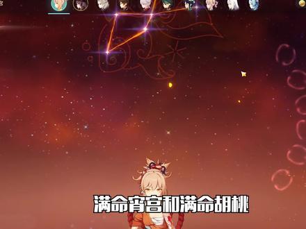 满命宵宫不如胡桃?都是满命!谁更强? #原神 #胡桃 #满命 #原神攻略 #我的世界模组大作战