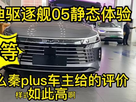 秦plus车主体验比亚迪驱逐舰05!为什么会给这样的评价?值得等! #比亚迪 #驱逐舰05 #汽车