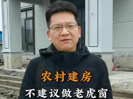 农村建房,为什么不建议做老虎窗?#老虎窗 #安徽农村自建房 #安徽农村别墅 #安徽农村别墅设计 #洁祥爸