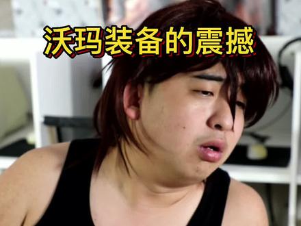 还记得你第一件沃玛套怎么来的吗#8090#网吧#超吉创作者联盟