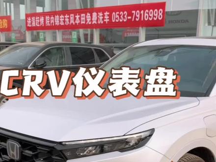 CRv仪表盘指针样式更改#东风本田 #dou是好车 #抖音汽车 #在淄博感受人间烟火气 #每天推荐好车