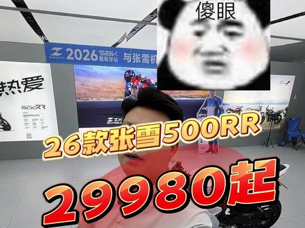 别懵逼了,26款500rr29980起,现在只有单摇臂和双摇臂可选!还在观望26款的兄弟们可以入手啦!#张雪500rr #张雪820rr #张雪机车