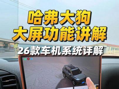 26款哈弗大狗中控屏幕车机系统的功能详细讲解,如果你刚提大狗,或者新手开车,一定要仔细看完。#哈弗大狗#26款哈弗大狗#哈弗一代大狗#汽车知识#车机使用技巧