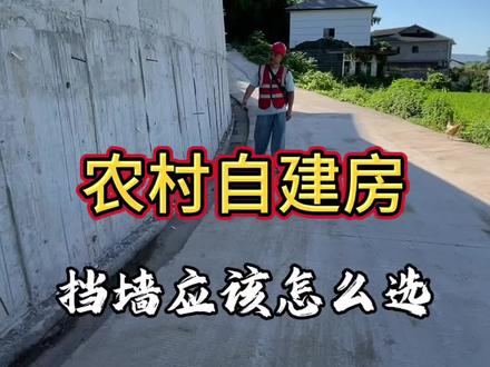 农村建房挡墙形式应该怎么选?#农村自建房 #施工现场实拍 #别墅设计 #重庆自建房 #南川